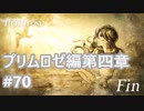 [実況]OCTOPATH TRAVELER/オクトパストラベラー #70 プリムロゼ編第四章 首筋の男シメオン戦