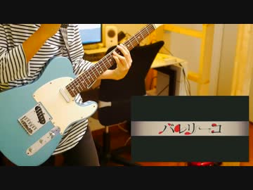 【みきとP】バレリーコ 弾いてみた/Guitar Cover by 如月奏楽