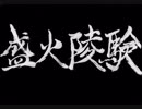 【伊忍道実況プレイ】 伊賀のシノービィ Part03【涼夏亭れげ部】