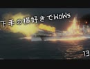 【ゆっくり実況】下手の横好きでWoWs 13