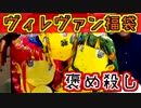 【開封】そろそろヴィレヴァン福袋をベタ褒めしようゲーム！【無理】