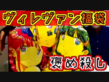 【開封】そろそろヴィレヴァン福袋をベタ褒めしようゲーム！【無理】