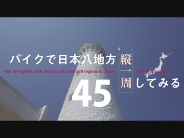 【ゆっくり】バイクで日本八地方縦一周してみる part45