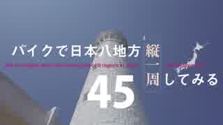 【ゆっくり】バイクで日本八地方縦一周してみる part45