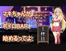 （ボイスロイド）弦巻マキがボイロBAR始めるってよ　1杯目!!