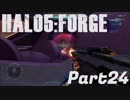 【Halo5:Forge】Halo5:Forgeを深夜テンションで実況プレイ！ Part24