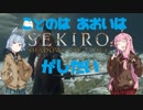 【SEKIRO】琴葉葵(社会人)はSEKIROで竜の帰郷を目指すpar1【VOICEROID実況】
