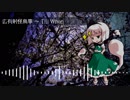 【第11回東方ニコ童祭】広有射怪鳥事 ～ Till When【東方自作アレンジ】