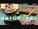 【麺へんろ】第29麺 越後十日町小嶋屋の鴨せいろ【日本海ガタガタ編 ３日目】