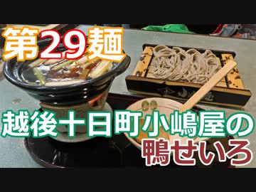 【麺へんろ】第29麺 越後十日町小嶋屋の鴨せいろ【日本海ガタガタ編 ３日目】