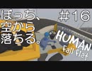 【実況】ぼっち、空から落ちる。＃16【Human Fall Flat】