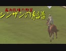 【ゆっくり実況】 霧雨牧場の野望～シンザンの系譜～ 第十九話【ウイニングポスト 8 2016】