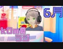 【今日で上半期終了】kOm＠らじ6月！！【事故？！嘘やろ…】