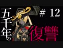 【Total War:WARHAMMER Ⅱ】五千年の復讐　＃１２【夜のお兄ちゃん実況】