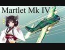 【VOICEROID実況】Martlet Mk IVは小学五年生のきりたんでも操縦できますか？part1