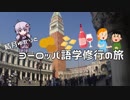 【ニコニコ海外旅行】結月ゆかりとヨーロッパ語学修行の旅 第3話(ドイツ到着編)