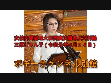 ボギー大佐の言いたい放題　別館　安倍内閣総理大臣問責決議案反対討論：三原じゅん子（令和元年６月２４日）