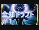 全知ドラフト＃１