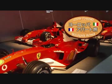 【ゆっくり】ヨーロッパ・アパート旅 part12 トリノ自動車博物館（後編）／イータリー