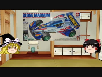 ゆっくりによる玩具紹介 PART3 1/12 クイックレーサー  サイクロンマグナム