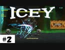 初のボス戦、ナレーションと息が合わないね。【ICEY（アイシー）】その２。
