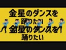 【MMDおそ松さん】金星のダンス+α