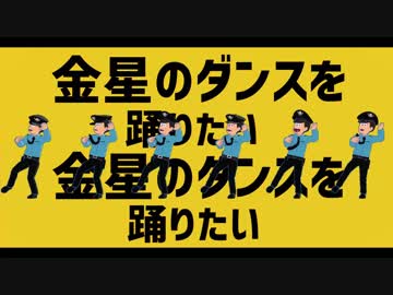 【MMDおそ松さん】金星のダンス+α