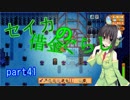 【Stardew Valley】 セイカの借金ぐらし　Part41
