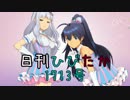 日刊ひびたか第1713号 「きゅんっ！ヴァンパイアガール」