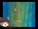 【ゆっくり実況】魔女の家