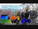 【紲星あかり車載】関東道の駅スタンプラリー 目指せ！全駅制覇！！＃１【空冷とあかりと】