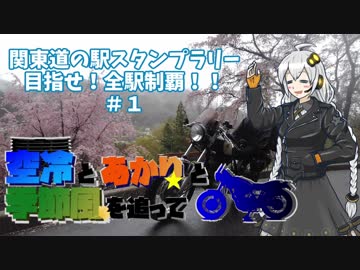 【紲星あかり車載】関東道の駅スタンプラリー 目指せ！全駅制覇！！＃１【空冷とあかりと】