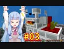 【Minecraft】あおいそら工業　#03【VOICEROID実況】