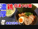 本気で作る！濃厚鶏白湯つけ麺♪　～全粒粉入りの太麺で！～