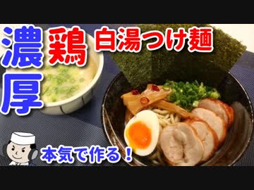 本気で作る！濃厚鶏白湯つけ麺♪　～全粒粉入りの太麺で！～