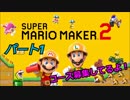 【スーパーマリオメーカー２】色んなコースに挑んでいくぞ！　Part１
