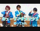 【あんスタ！】キュータマダンシング！を守沢・仙石・衣更で【踊ってみた】