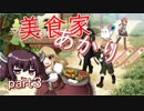 【マレニア国の冒険酒場】美食家あかり!!　part3