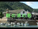 【重音テト】鞆の浦の歌【オリジナル曲】