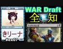 【MTGA】東北きリーナ、盤外編 ex07【WAR 全知 ドラフト】