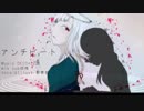 【歌ってみた】アンチビート/御薬袋