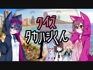 クイズ タカハシくん