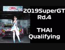 【2019】SUPERGT Rd4.THAI Qualifying【 Hatsune Miku AMG】