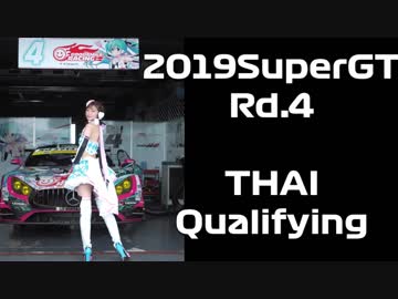【2019】SUPERGT Rd4.THAI Qualifying【 Hatsune Miku AMG】