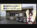東北きりたんと行く！　東北ツーリング　”Part.5 秋田～弘前編
