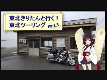 東北きりたんと行く！　東北ツーリング　”Part.5 秋田～弘前編"