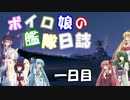 【VOICEROID+実況】ボイロ娘達の艦隊日誌　第一日目【ＷＯＷｓ】