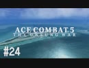 【PS4】エースコンバット5 #24