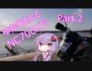 ゆかりさんとNC700Xで.Part2「静岡が横浜になった編」