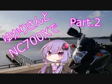 ゆかりさんとNC700Xで.Part2「静岡が横浜になった編」